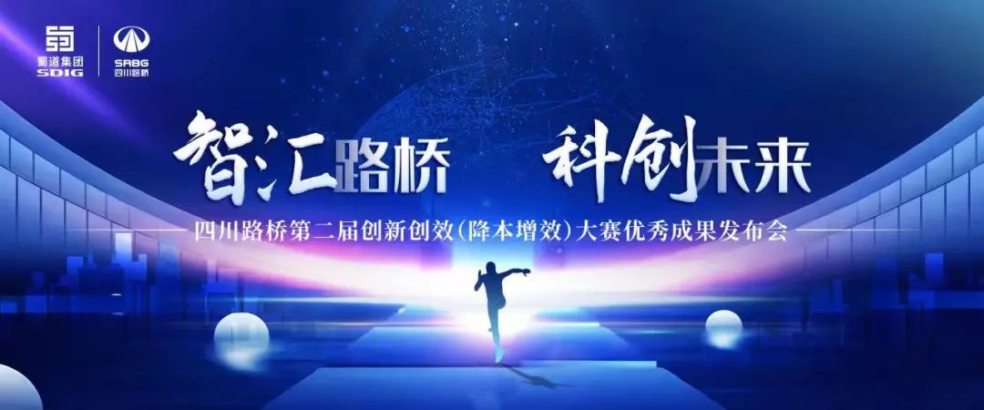 智匯路橋 · 科創未來